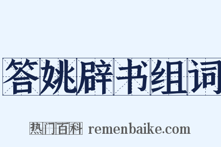 答姚辟书组词是什么意思的图片